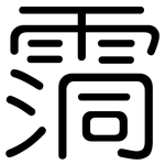 霘: Gerundet