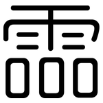 霝: Gerundet