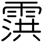 霟: Gerundet