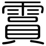 霣: Gerundet