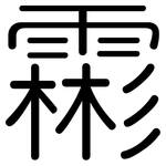 霦: Gerundet