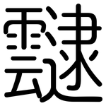 靆: Gerundet