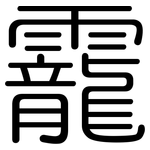靇: Gerundet