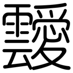 靉: Gerundet