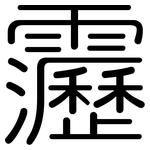 靋: Gerundet