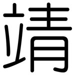 靖: Gerundet