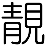靚: Gerundet