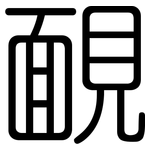 靦: Gerundet