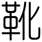 靴: Gerundet