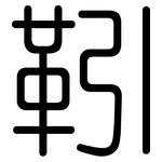 靷: Gerundet