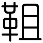 靻: Gerundet