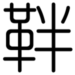 靽: Gerundet
