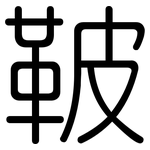 鞁: Gerundet