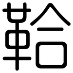 鞈: Gerundet