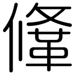 鞗: Gerundet