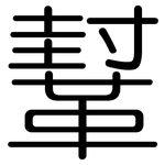鞤: Gerundet