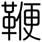 鞭: Gerundet