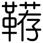 鞯: Gerundet