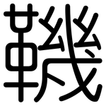 鞿: Gerundet