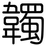 韣: Gerundet
