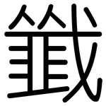 韱: Gerundet