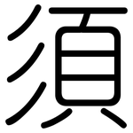 須: Gerundet 須: Gerundet