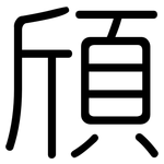 頎: Gerundet