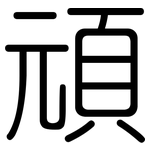 頑: Gerundet 頑: Gerundet