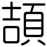 頡: Gerundet