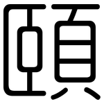 頤: Gerundet