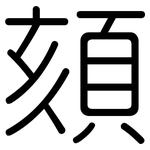 頦: Gerundet