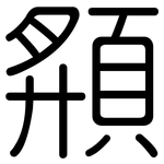 頯: Gerundet