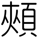 頰: Gerundet