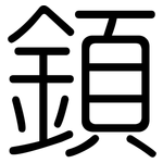 顉: Gerundet