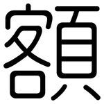 額: Gerundet 額: Gerundet