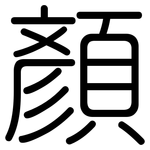 顏: Gerundet