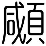 顑: Gerundet