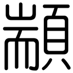 顓: Gerundet