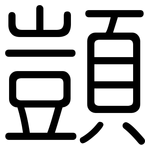 顗: Gerundet