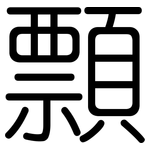 顠: Gerundet