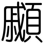 顣: Gerundet