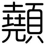 顤: Gerundet