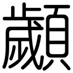 顪: Gerundet