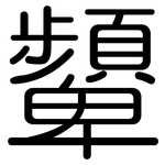 顰: Gerundet