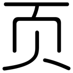 页: Gerundet 页: Gerundet