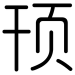 顸: Gerundet