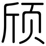颀: Gerundet