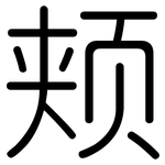 颊: Gerundet