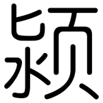 颍: Gerundet