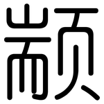 颛: Gerundet